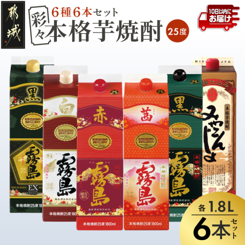 彩々本格芋焼酎25度1.8Lパック6種6本セット≪みやこんじょ特急便≫_AF-8203 2514527 - 宮崎県都城市