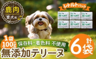 a1088-C ＜保存料・着色料 不使用＞愛犬用無添加テリーヌ レトルトパック 鹿テリーヌ6袋(1袋約100g・合計約600g)【Nフードサービス】姶良市 鹿 テリーヌ 犬 ドッグ ペット フード エサ レトルト おやつ ごはん ご飯 間食 ご褒美