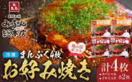 【母の日ギフト】【みっちゃん総本店】冷凍お好み焼 まんぷく4枚（イカ天入り2枚、スペシャル 2枚）