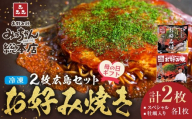 【母の日ギフト】【みっちゃん総本店】冷凍お好み焼 2枚広島セット（スペシャル・カキ入り）