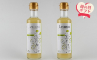 【母の日ギフト】のむ檸檬酢（3倍濃縮タイプ）200ml×2本