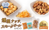 【父の日】 燻製ナッツとスモークピールのセット