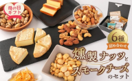 【母の日】 燻製ナッツとスモークチーズのセット