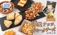 【父の日】 燻製ナッツとスモークチーズのセット