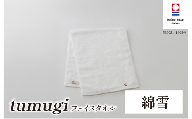 （今治タオル ブランド 認定）tumugi フェイスタオル 1枚 （綿雪） [I004030FT1W] 今治タオル タオル フェイスタオル 今治 セット ギフト