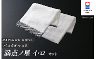 (今治タオル ブランド 認定)MARUKIYO TOWEL バスタオル 2枚セット (満点ノ星_イ・満点ノ星_ロ) [I004010BT2IRO] 今治タオル タオル バスタオル 今治 セット ギフト