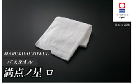 (今治タオル ブランド 認定)MARUKIYO TOWEL バスタオル 1枚 満点ノ星_ロ [I004010BT1RO] 今治タオル タオル バスタオル 今治 セット ギフト