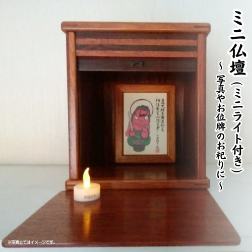 花梨　ミニ仏壇　/　奈良唐木工芸 工芸品 仏壇 奈良県 葛城市【kara015】 2514641 - 奈良県葛城市