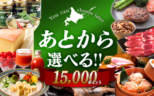 【あとから選べるリンベルデジタルギフト】北海道ふるさとギフト 15,000point 北海道 デジタルギフト カタログギフト ギフト券 ギフトリスト チケット ポイント制 後から選べる プレゼント 贈り物 高額 ギフト 人気 おすすめ F6S-668 2514642 - 北海道北海道庁