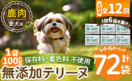 a1088-I 【12回定期便】＜保存料・着色料 不使用＞愛犬用無添加テリーヌ レトルトパック 鹿テリーヌ6袋×12回(1袋約100g・合計約7.2kg)【Nフードサービス】姶良市 鹿 テリーヌ 犬 ドッグ ペット フード エサ レトルト おやつ ごはん ご飯 間食 ご褒美