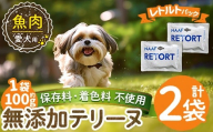 a1089-A ＜保存料・着色料 不使用＞愛犬用無添加テリーヌ レトルトパック 魚テリーヌ2袋(1袋約100g・合計約200g)【Nフードサービス】姶良市 魚 テリーヌ 犬 ドッグ ペット フード エサ レトルト おやつ ごはん ご飯 間食 ご褒美