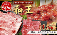 【9月発送】くまもと黒毛和牛(和王) 肩ローススライス 630g / モモスライス 630g 【合計 1.26kg 】 年内発送 年内配送 年末年始 122-0503-09