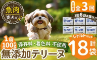a1089-G 【3回定期便】＜保存料・着色料 不使用＞愛犬用無添加テリーヌ レトルトパック 魚テリーヌ6袋×3回(1袋約100g・合計約1.8kg)【Nフードサービス】姶良市 魚 テリーヌ 犬 ドッグ ペット フード エサ レトルト おやつ ごはん ご飯 間食 ご褒美
