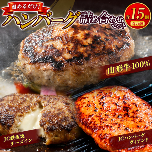 温めるだけ！ハンバーグ詰め合わせセット 15個 山形牛 牛肉 和牛 小分け 惣菜 冷凍 FY24-494 2514782 - 山形県山形市