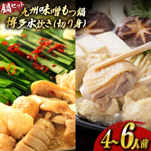 もつ鍋 味噌 水炊き 計4～6人前 [ベネフィス 福岡県 宇美町 um40azp190029] 牛もつ 具材 モツ鍋 牛ホルモン 水たき 2514783 - 福岡県宇美町