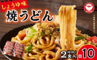 焼うどん しょうゆ味 2食入　T064-005