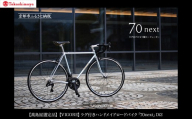 【高島屋選定品】＜VIGORE＞ラグ付きハンドメイドロードバイク「70next」Di2｜京都 自転車 ロードバイク 人気ブランド［ 自転車 ロードバイク クラシカル 最先端 おすすめ 高級 スポーツ アウトドア ツーリング サイクリング お取り寄せ 通販 送料無料 ふるさと納税 ］