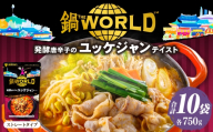 鍋THE WORLD 発酵唐辛子のユッケジャンテイスト （ 10袋 ） 鍋 お鍋 唐辛子 ユッケジャン スープ 鍋スープ 料理 鍋料理