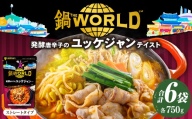 鍋THE WORLD 発酵唐辛子のユッケジャンテイスト （ 6袋 ） 鍋 お鍋 唐辛子 ユッケジャン スープ 鍋スープ 料理 鍋料理