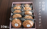 【中村屋】マカロン（10個）／雫石町 個包装 和菓子 餅 老舗