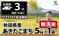 【訳あり】【定期便3ヶ月】秋田県産あきたこまち(無洗米)5kg 180P9227　/ 米 無洗米 5kg 白米 令和7年産 秋田県産 あきたこまち 5kg×1袋 おにぎり 大館 東北 秋田 小分け こわけ 大館市 5キロ 5ｷﾛ 5きろ