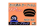 リア (b) NSX NA (5%) カット済み カーフィルム NA1 NA2 NA系 ホンダ用【1710741】