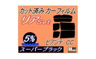 リア (b) ビアンテ CC (5%) カット済み カーフィルム CCEAW CCEFW CC3FW【1713433】