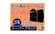 リア (b) ベルタ90系 KSP92 NCP96 SCP92 (5%) カット済み カーフィルム【1713435】