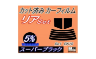 リア (s) BE-1 BK10 (5%) カット済み カーフィルム ニッサン用【1713440】