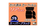 リア (b) バサラ U30 (5%) カット済み カーフィルム JVU30 JVNU30 JU30【1713441】