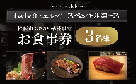【002284-2】松阪市ふるさと納税限定お食事券3名様（スペシャルコース）