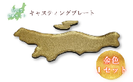 鋳物皿（キャスティングプレート）新潟県・佐渡セット 金色