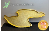 鋳物皿（キャスティングプレート）佐渡大皿 金色