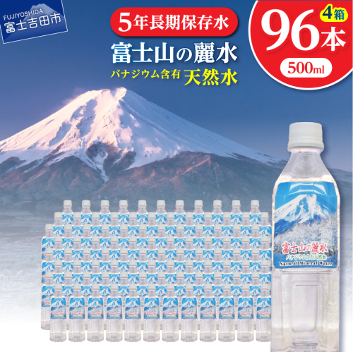富士山の麗水　500ml　96本 2515127 - 山梨県富士吉田市