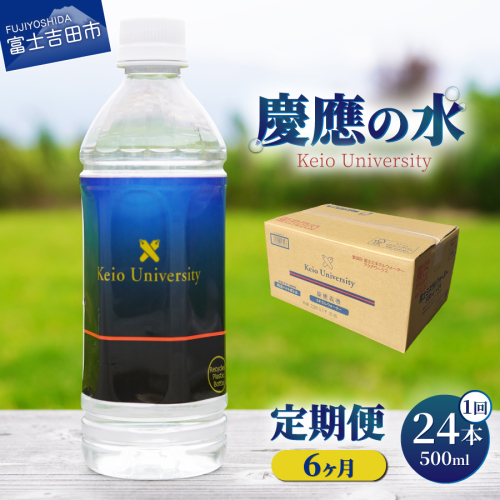 【6ヶ月お届け】慶應の水　500ml　24本 2515129 - 山梨県富士吉田市