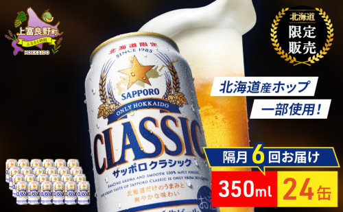 【隔月6回定期便】ビール サッポロクラシック 350ml×24缶 缶ビール お酒 酒 サッポロビール 生ビール 飲み物 ギフト プレゼント お土産 贈答用 家飲み 晩酌 パーティー 缶ビールセット 上富良野町 北海道 2515159 - 北海道上富良野町