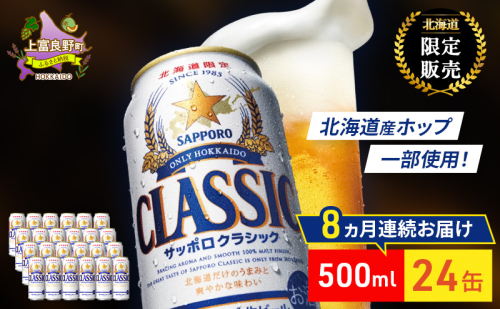 【8回定期便】ビール サッポロクラシック 500ml×24缶 缶ビール お酒 酒 サッポロビール 生ビール 飲み物 ギフト プレゼント お土産 贈答用 家飲み 晩酌 パーティー 缶ビールセット 上富良野町 北海道 2515173 - 北海道上富良野町