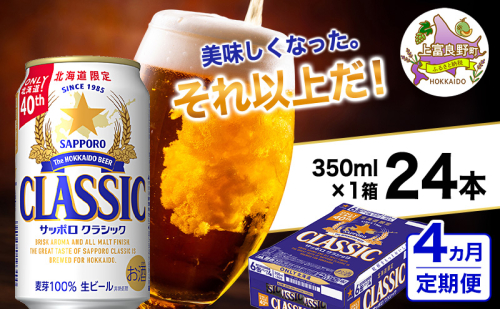 ◆4ヵ月連続お届け定期便◆美味しくなった。それ以上だ！サッポロクラシック 350ml×24本 ビール 缶ビール お酒 酒 サッポロビール 生ビール 飲み物 ギフト プレゼント お土産 贈答用 家飲み 晩酌 パーティー 缶ビールセット 上富良野町 2515180 - 北海道上富良野町