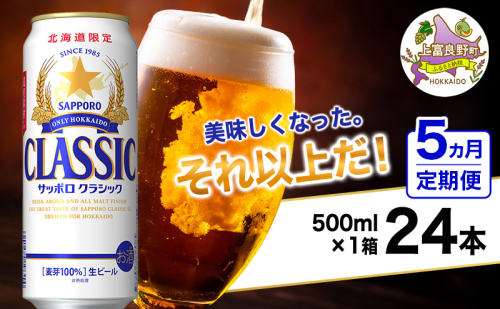 ◆5ヵ月連続お届け定期便◆美味しくなった。それ以上だ！サッポロクラシック 500ml×24本 ビール 缶ビール お酒 酒 サッポロビール 生ビール 飲み物 ギフト プレゼント お土産 贈答用 家飲み 晩酌 パーティー 缶ビールセット 上富良野町 2515190 - 北海道上富良野町