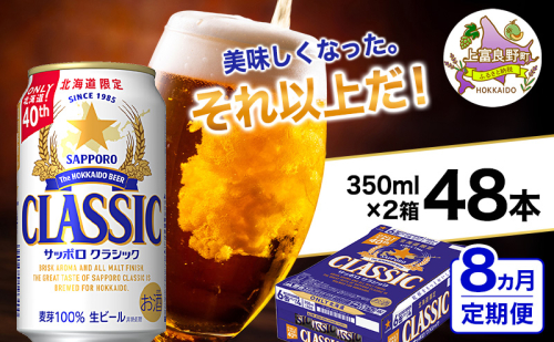 ◆8ヵ月連続お届け定期便◆美味しくなった。それ以上だ！サッポロクラシック 350ml×48本 (各350ml×24缶×2箱)  お酒 ビール アルコール 飲料 晩酌 ホップ ビール大麦 生産 サッポロビール 素材 うまみ 爽快 飲み心地 2515204 - 北海道上富良野町