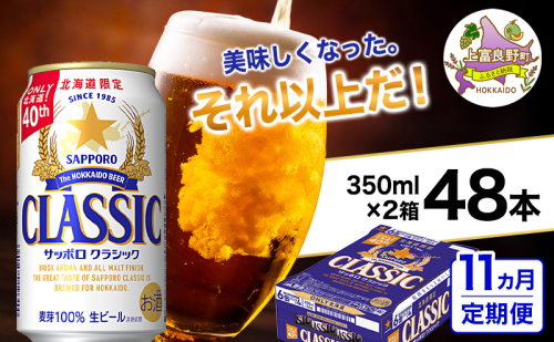◆11ヵ月連続お届け定期便◆美味しくなった。それ以上だ！サッポロクラシック 350ml×48本 (各350ml×24缶×2箱)  お酒 ビール アルコール 飲料 晩酌 ホップ ビール大麦 生産 サッポロビール 素材 うまみ 爽快 飲み心地 2515207 - 北海道上富良野町