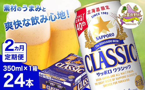 ◆2ヵ月連続お届け定期便◆ビール サッポロクラシック 350ml×24本 ビール 缶ビール お酒 酒 サッポロビール 生ビール 飲み物 ギフト プレゼント お土産 贈答用 家飲み 晩酌 パーティー 缶ビールセット 上富良野町 北海道 2515211 - 北海道上富良野町