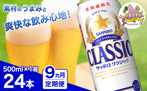 ◆9ヵ月連続お届け定期便◆ビール サッポロクラシック 500ml×24本 ビール 缶ビール お酒 酒 サッポロビール 生ビール 飲み物 ギフト プレゼント お土産 贈答用 家飲み 晩酌 パーティー 缶ビールセット 上富良野町 北海道 2515225 - 北海道上富良野町
