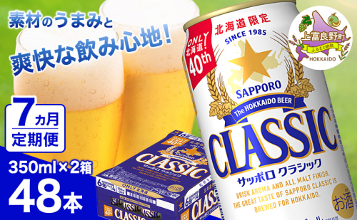 ◆7ヵ月連続お届け定期便◆ビール サッポロクラシック 350ml×48本 (各350ml×24缶×2箱) お酒 ビール 缶ビール 晩酌 家飲み 宅飲み アルコール 素材 うまみ 爽快 飲み心地 2515235 - 北海道上富良野町