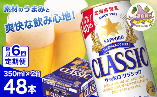 ◆隔月6回お届け定期便◆ビール サッポロクラシック 350ml×48本 (各350ml×24缶×2箱) お酒 ビール 缶ビール 晩酌 家飲み 宅飲み アルコール 素材 うまみ 爽快 飲み心地 2515242 - 北海道上富良野町