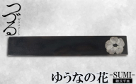 【つづるガラスアート】ゆうなの花 細長平皿－SUMI－ 1枚