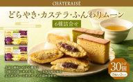 【シャトレーゼ】どらやき・カステラ・ふんわりムーン 詰合せ 15個入×2セット 計30個 ／ スイーツ デザート お菓子 おかし おやつ ギフト 贈答 プレゼント お取り寄せ