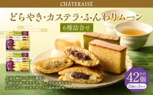 【シャトレーゼ】どらやき・カステラ・ふんわりムーン 詰合せ 21個入×2セット 計42個 ／ スイーツ デザート お菓子 おかし おやつ ギフト 贈答 プレゼント お取り寄せ 2515283 - 山梨県中央市