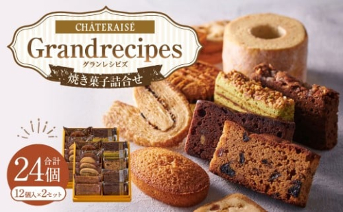 【シャトレーゼ】Grandrecipes（グランレシピズ) 12個入×2セット 計24個 ／ スイーツ デザート お菓子 おかし おやつ ギフト 贈答 プレゼント お取り寄せ 2515284 - 山梨県中央市