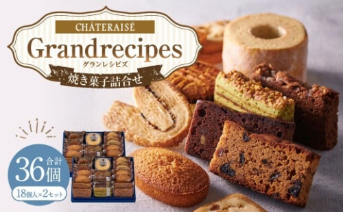 【シャトレーゼ】Grandrecipes（グランレシピズ) 18個入×2セット 計36個 ／ スイーツ デザート お菓子 おかし おやつ ギフト 贈答 プレゼント お取り寄せ 2515285 - 山梨県中央市